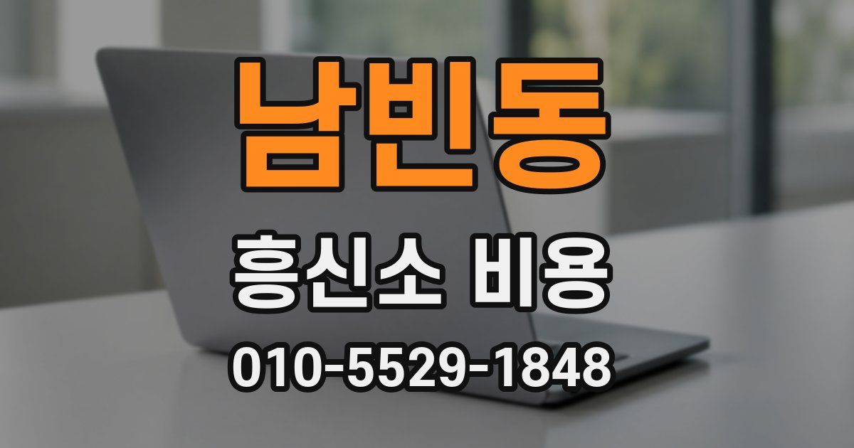 남빈동 흥신소 비용