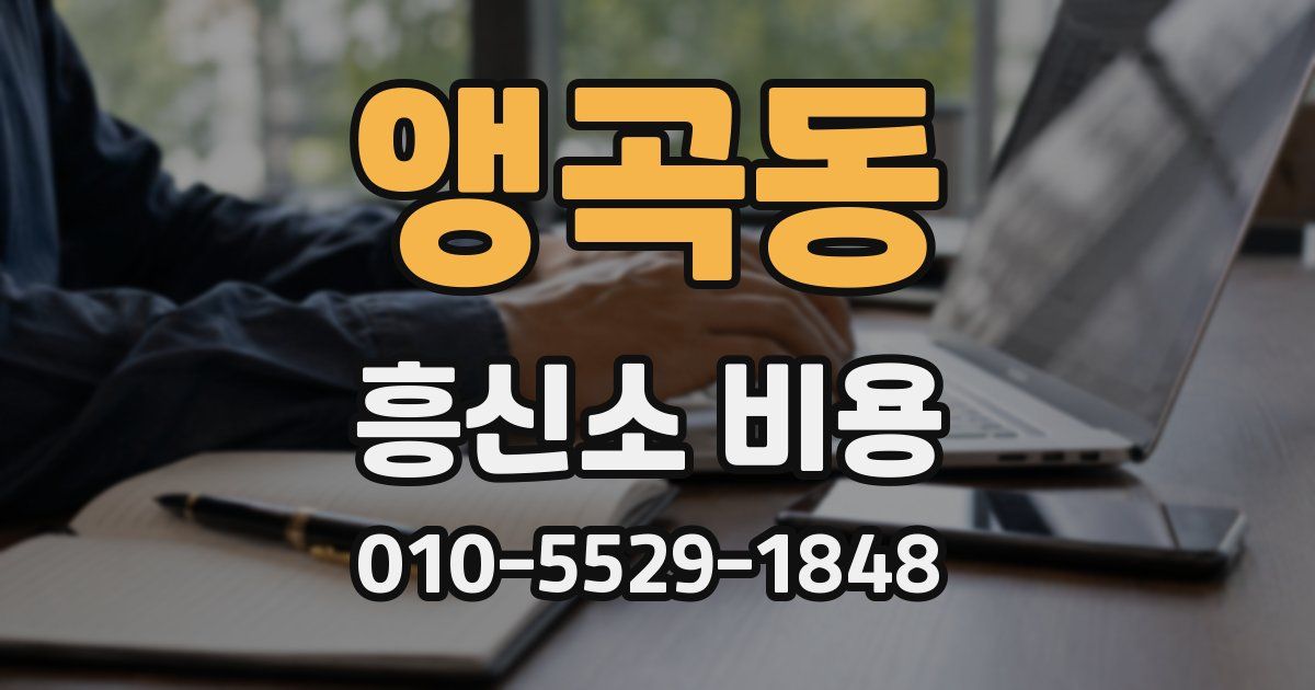 앵곡동 흥신소 비용