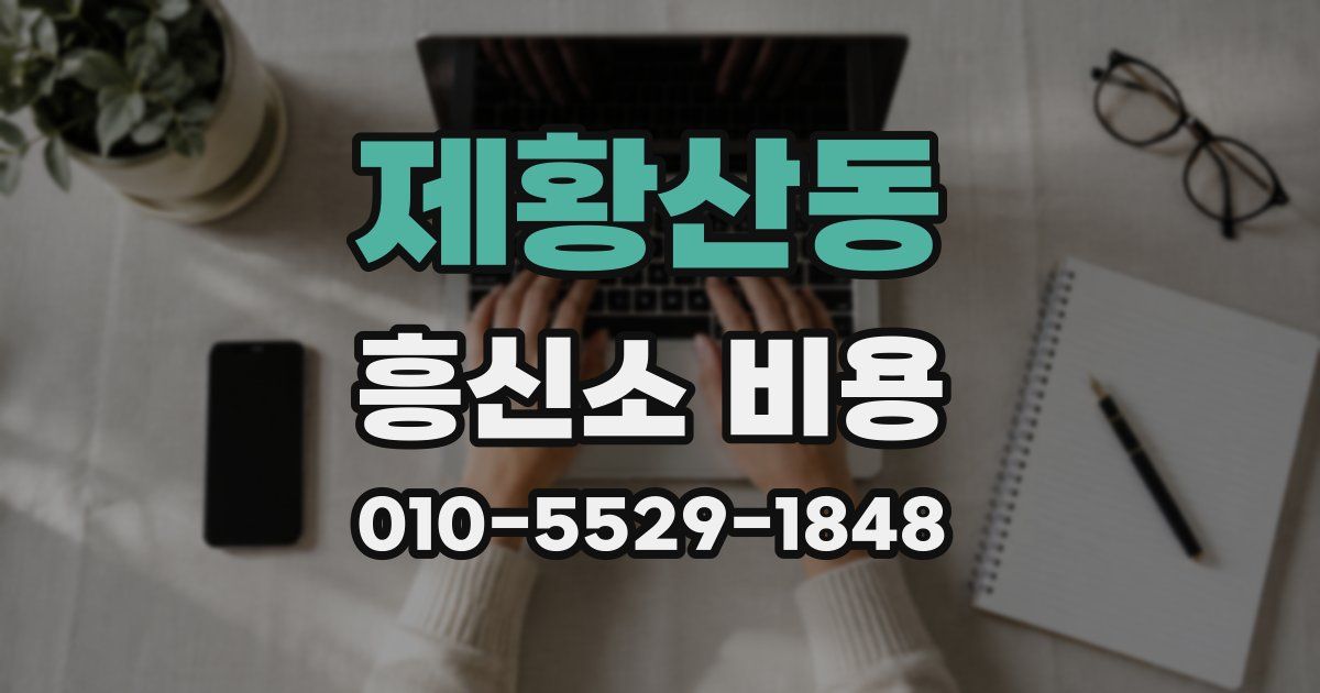 제황산동 흥신소 비용
