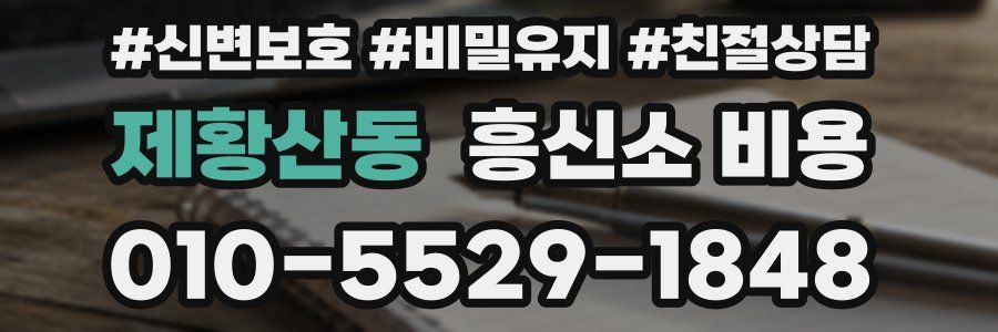 제황산동 흥신소 비용