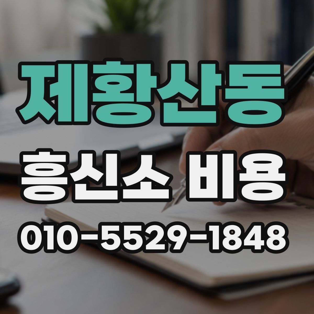 제황산동 흥신소 비용