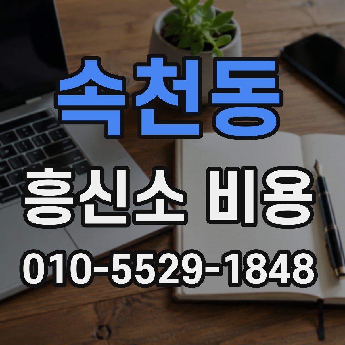 속천동 흥신소 비용 상담에서 추가 비용 여부 확인하기