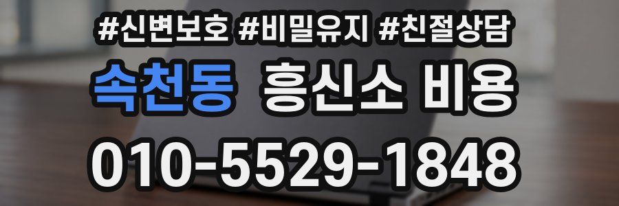 속천동 흥신소 비용