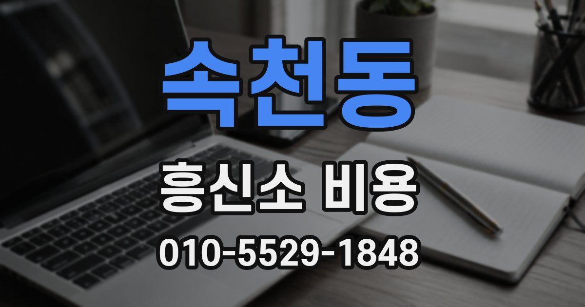 속천동 흥신소 비용
