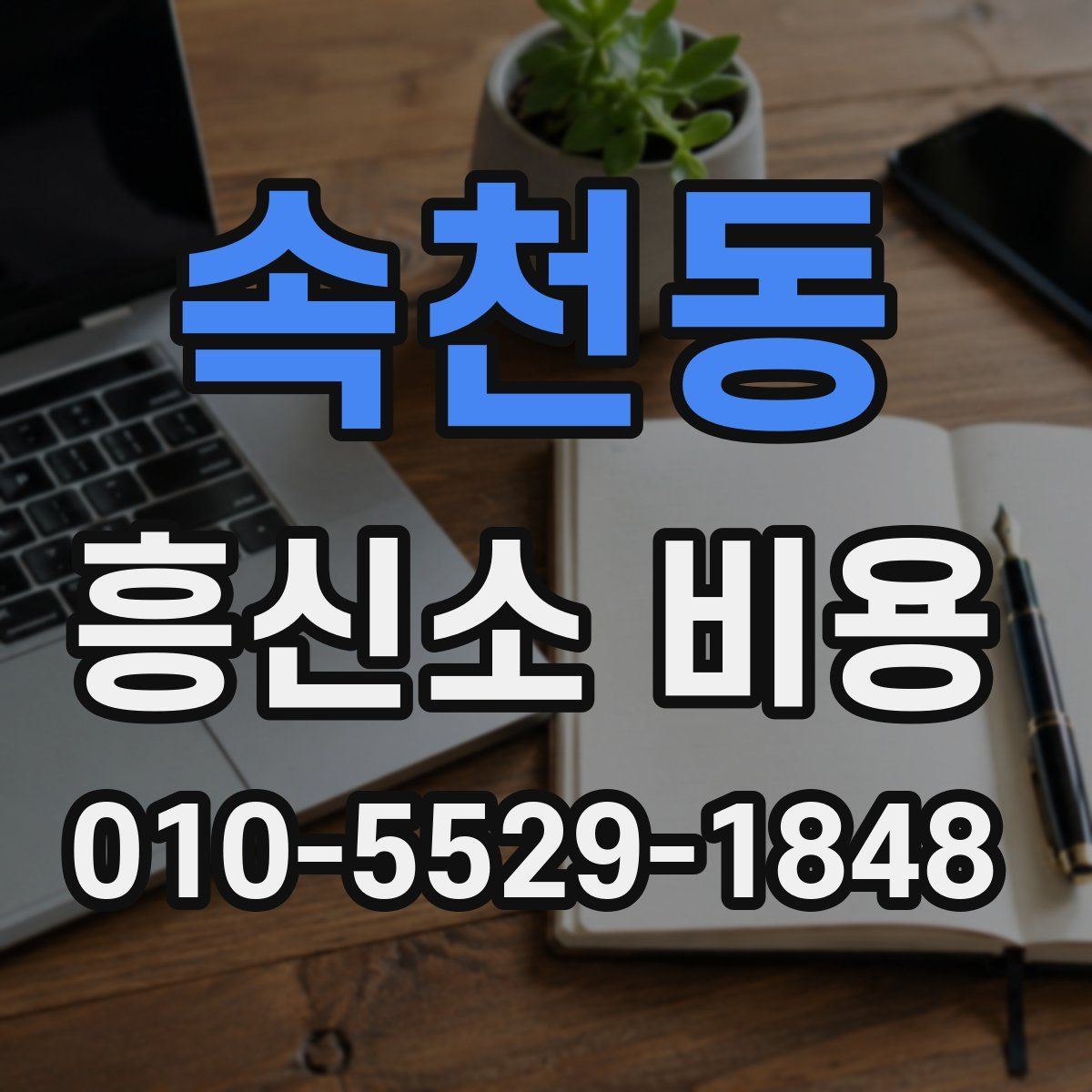 속천동 흥신소 비용