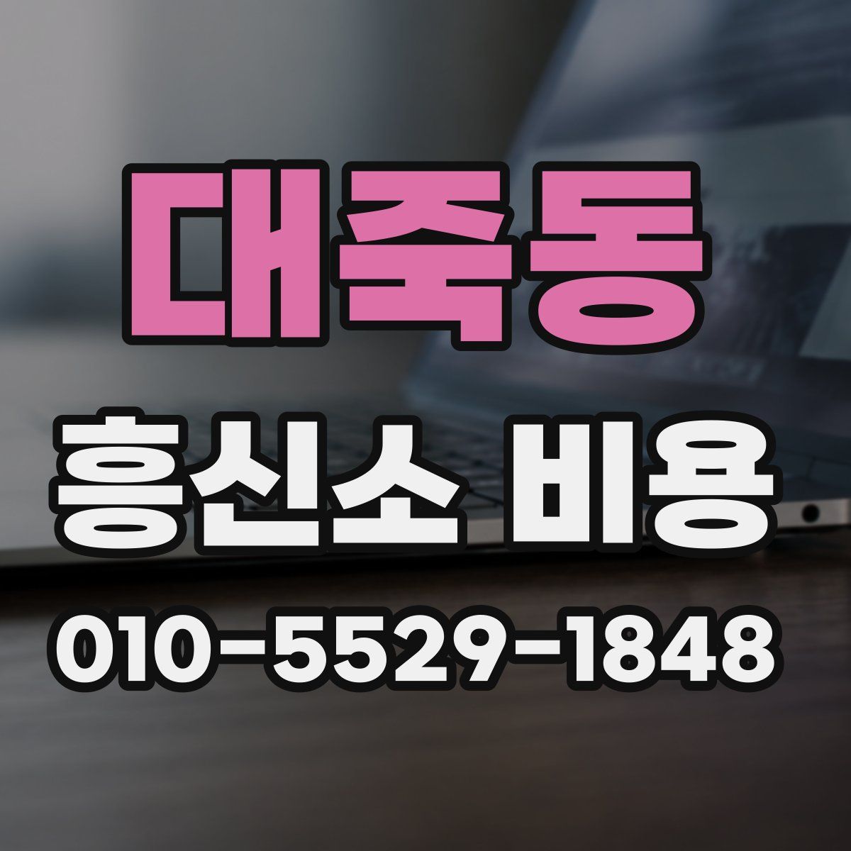 대죽동 흥신소 비용
