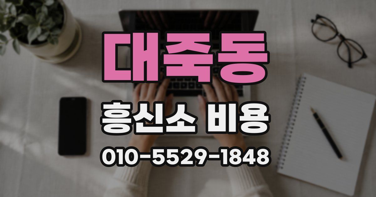 대죽동 흥신소 비용