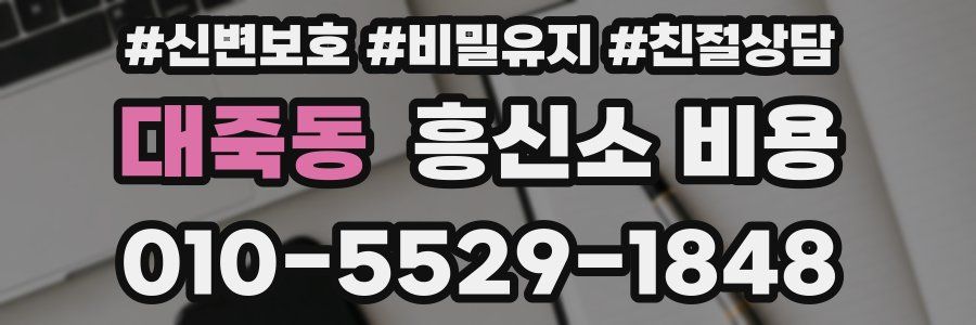 대죽동 흥신소 비용