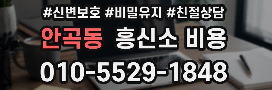 안곡동 흥신소 비용
