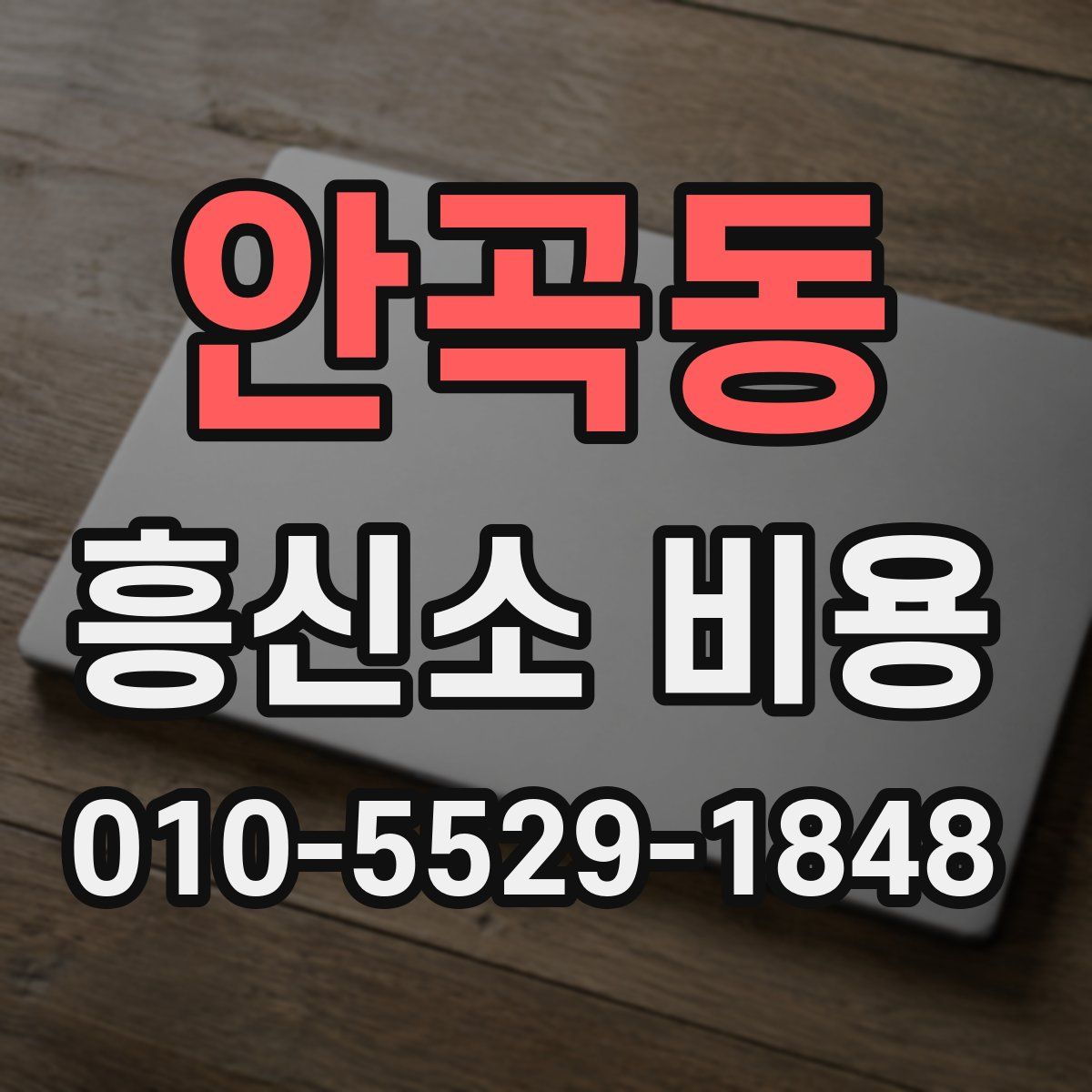 안곡동 흥신소 비용