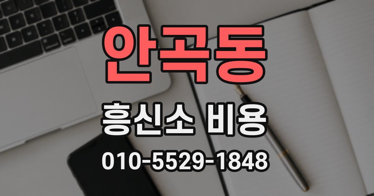 안곡동 흥신소 비용