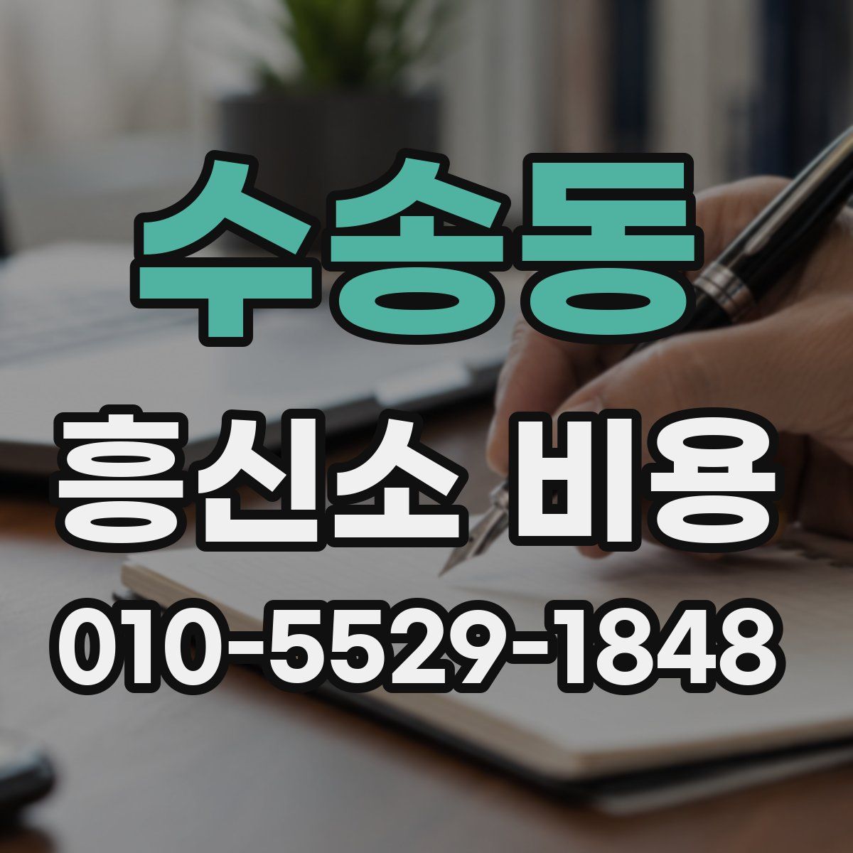 수송동 흥신소 비용