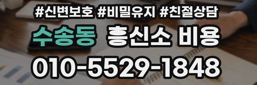 수송동 흥신소 비용