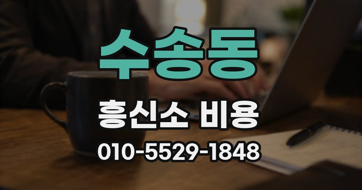 수송동 흥신소 비용