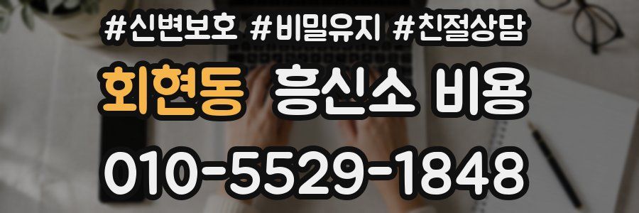 회현동 흥신소 비용