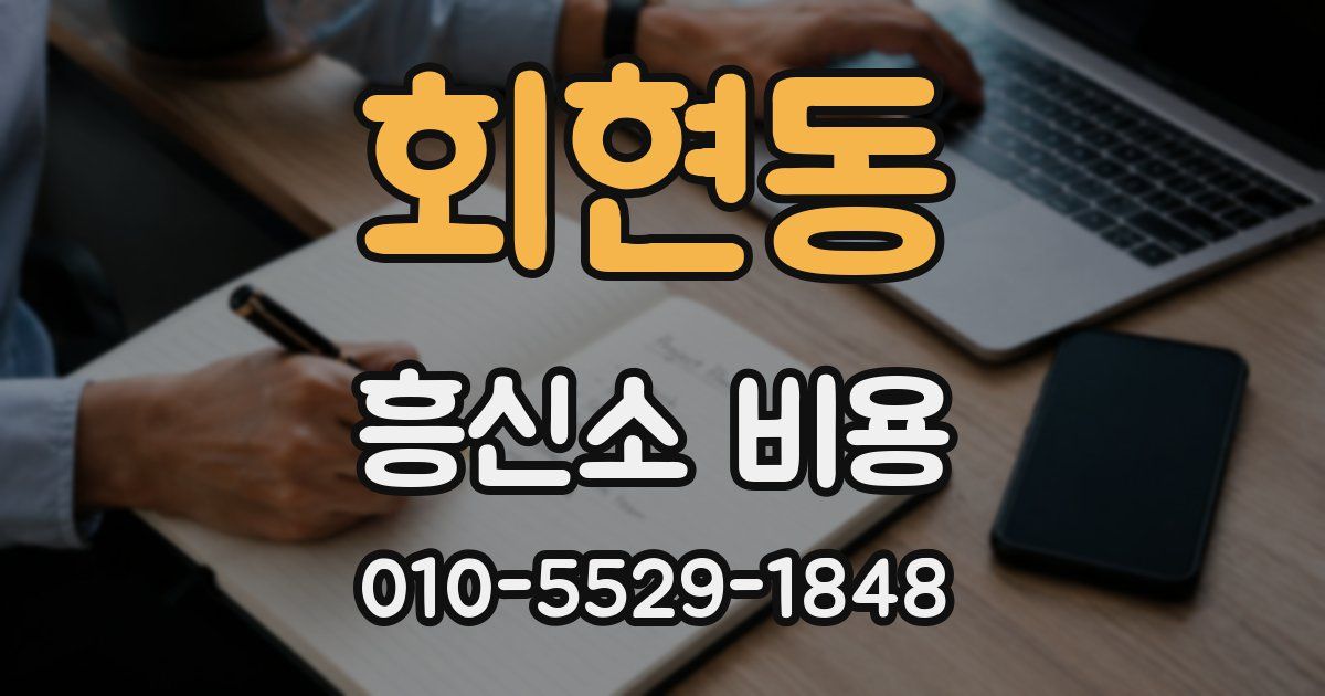 회현동 흥신소 비용