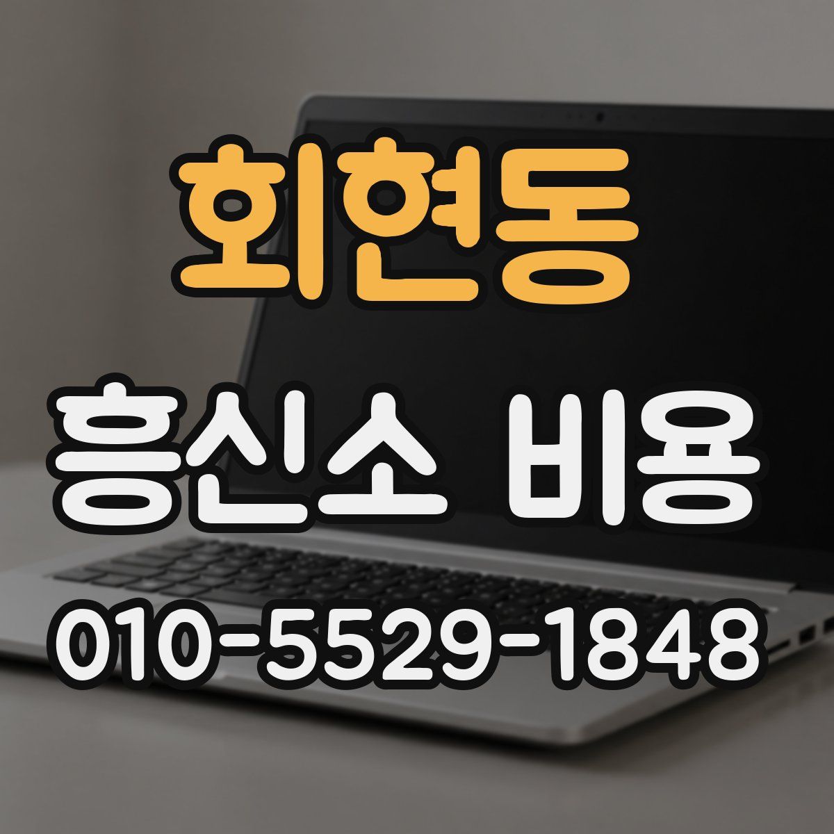 회현동 흥신소 비용