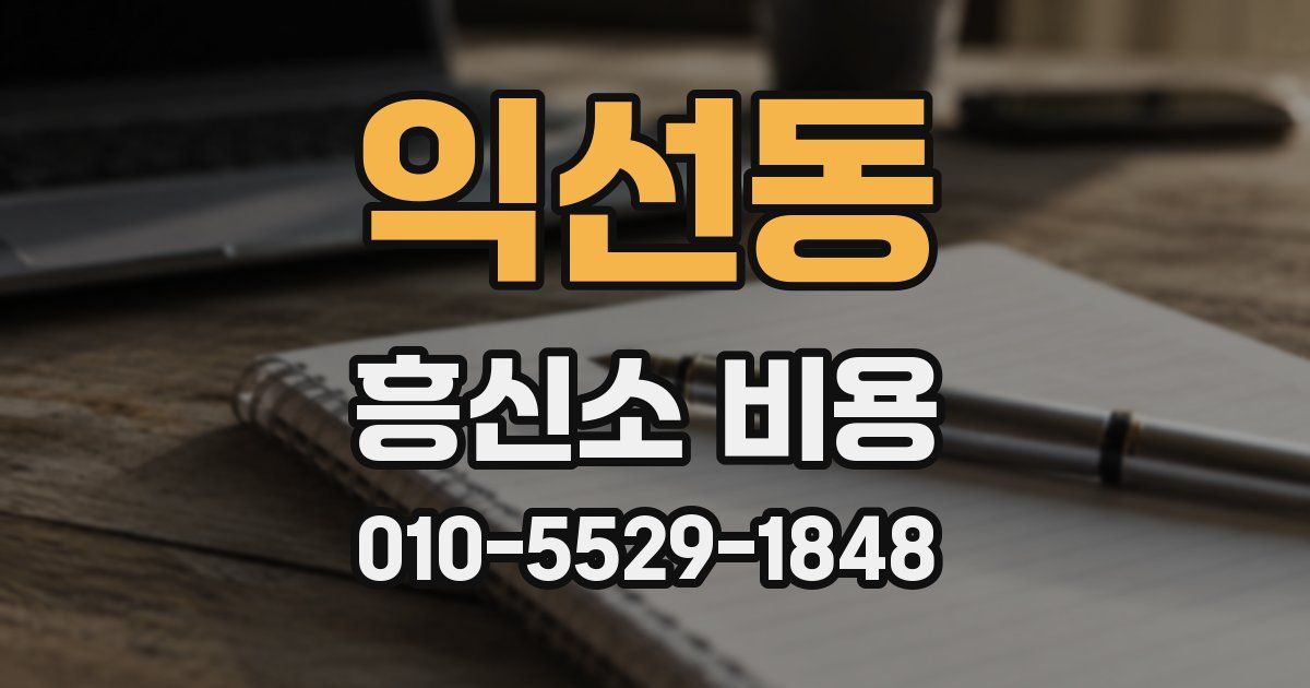 익선동 흥신소 비용