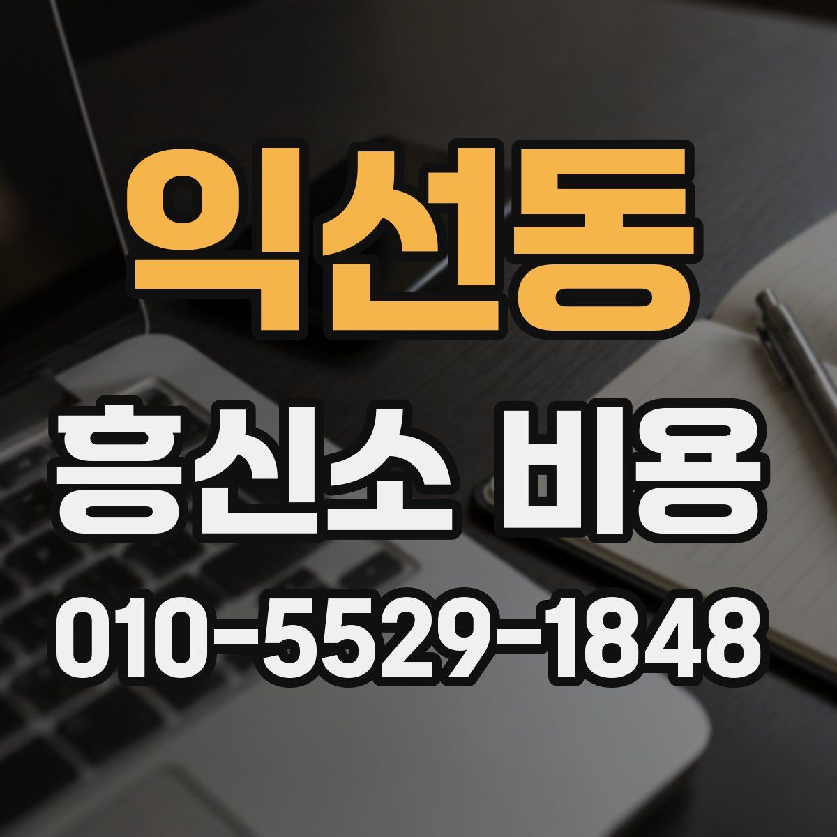 익선동 흥신소 비용