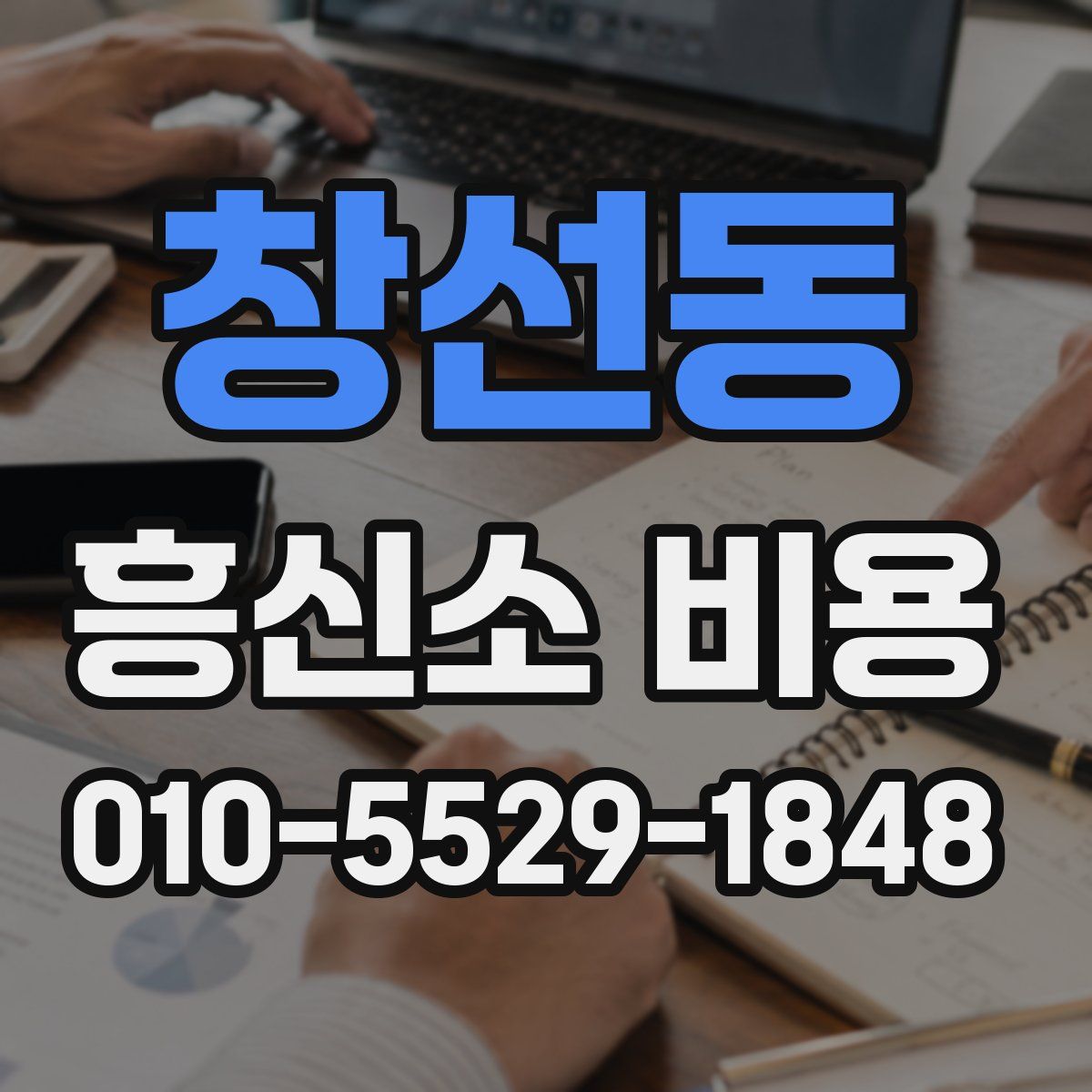 창선동 흥신소 비용