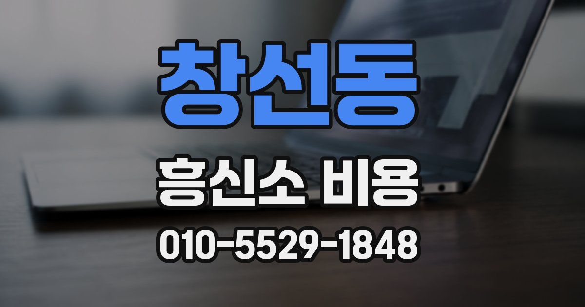 창선동 흥신소 비용