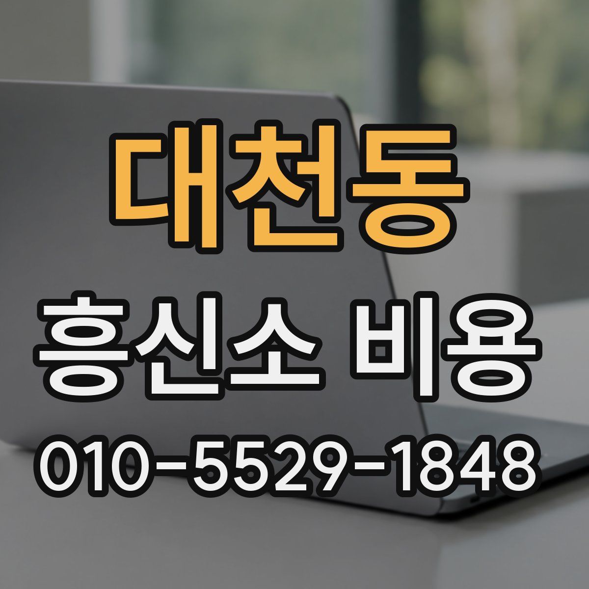 대천동 흥신소 비용