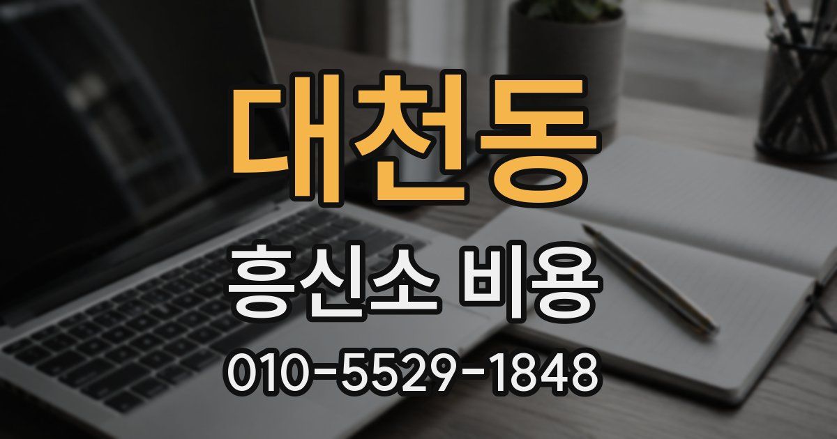 대천동 흥신소 비용