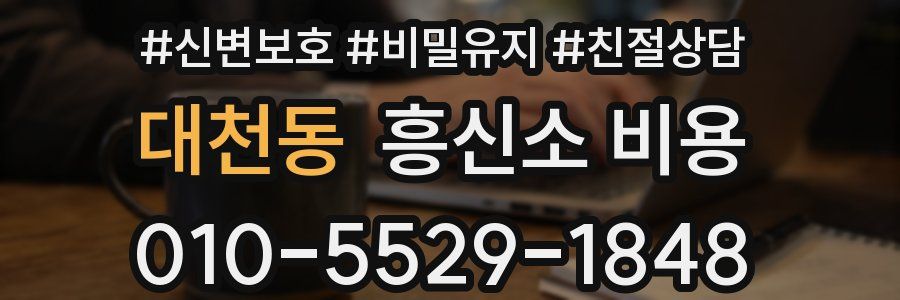 대천동 흥신소 비용
