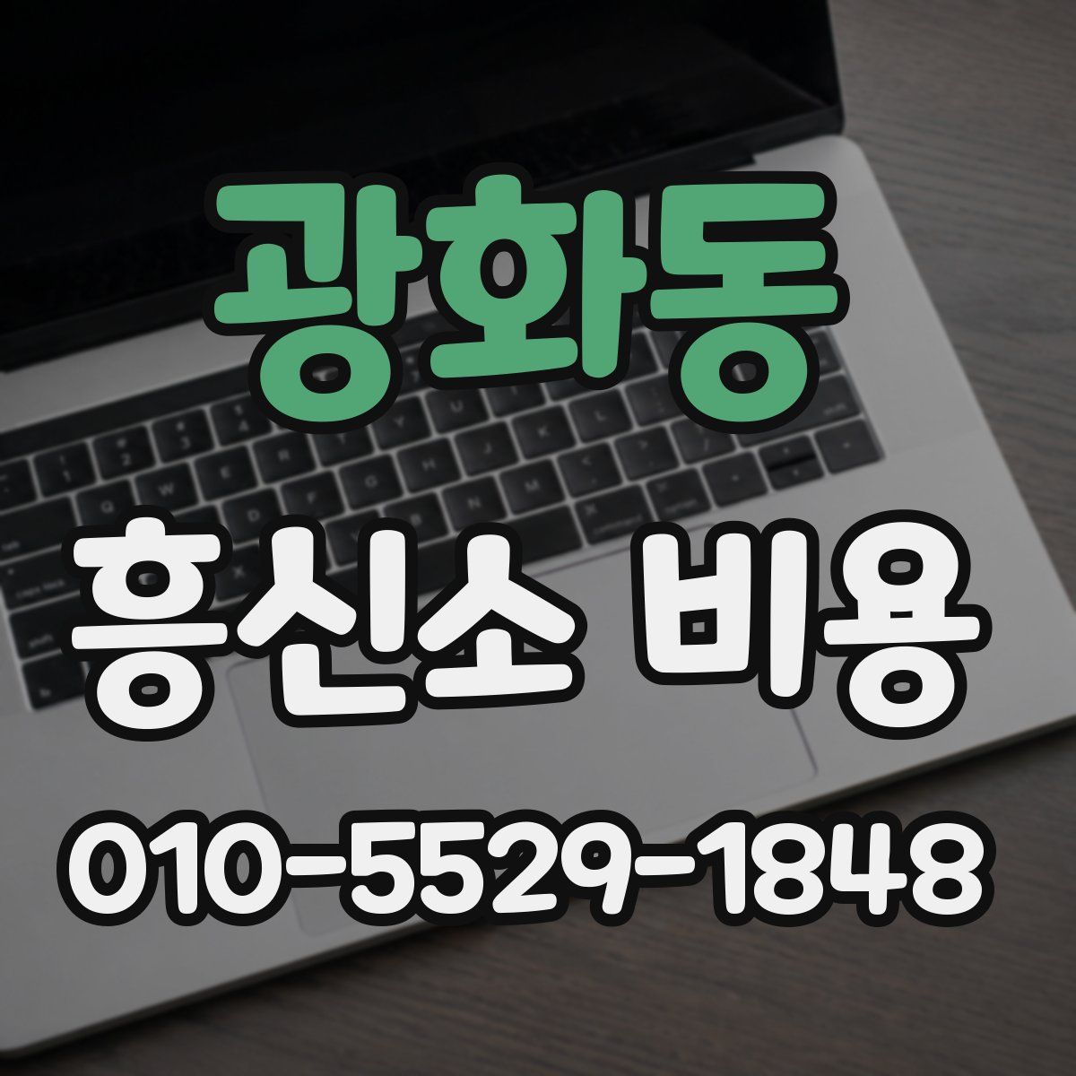 광화동 흥신소 비용