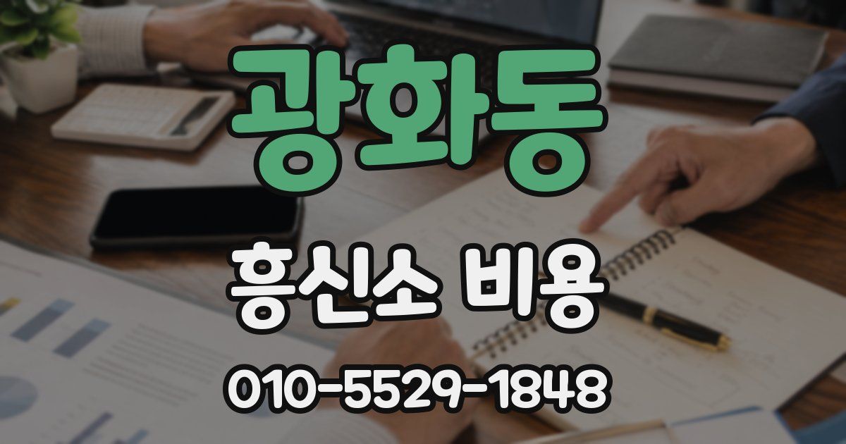 광화동 흥신소 비용