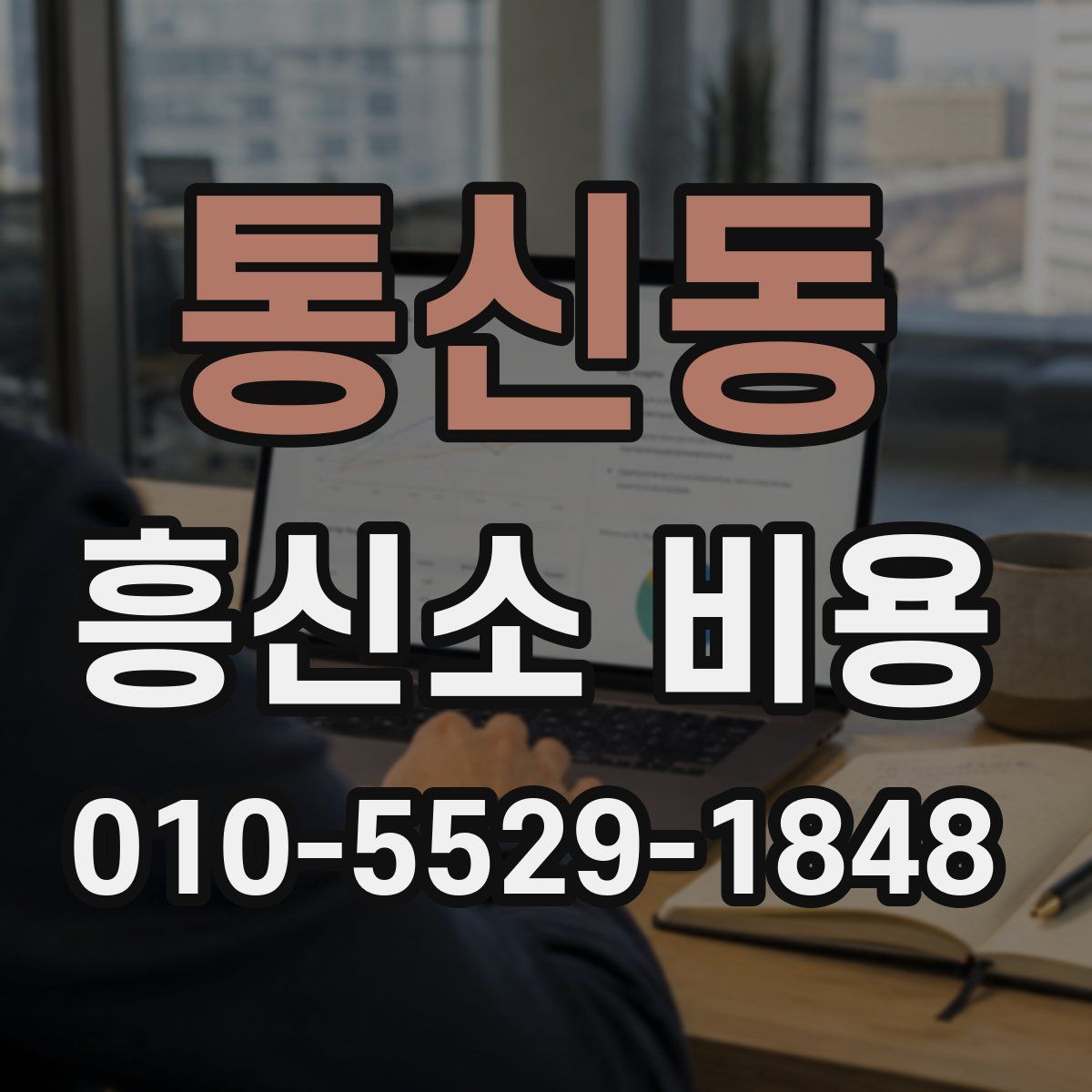 통신동 흥신소 비용