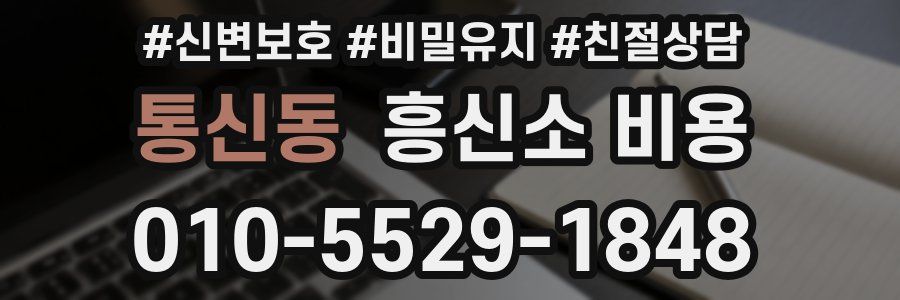 통신동 흥신소 비용