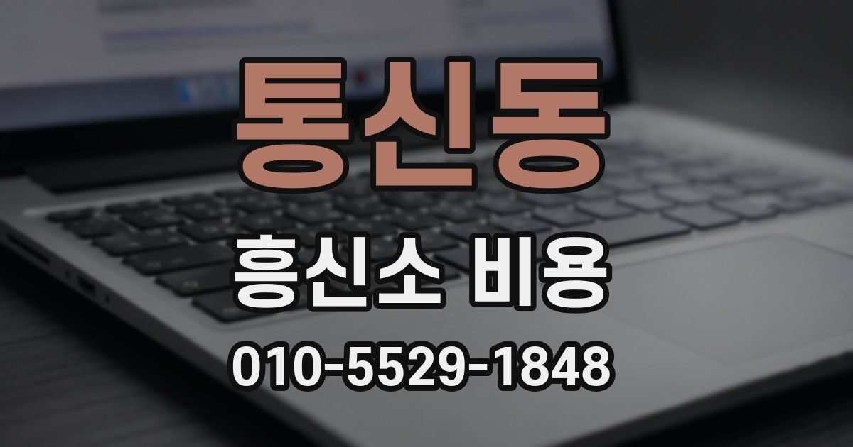 통신동 흥신소 비용