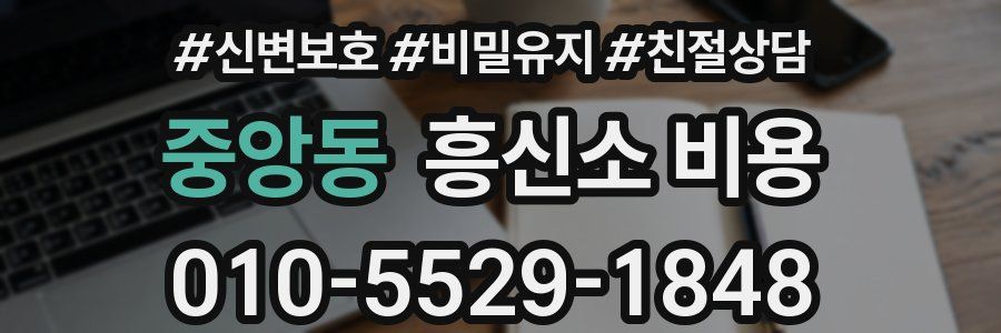 중앙동 흥신소 비용