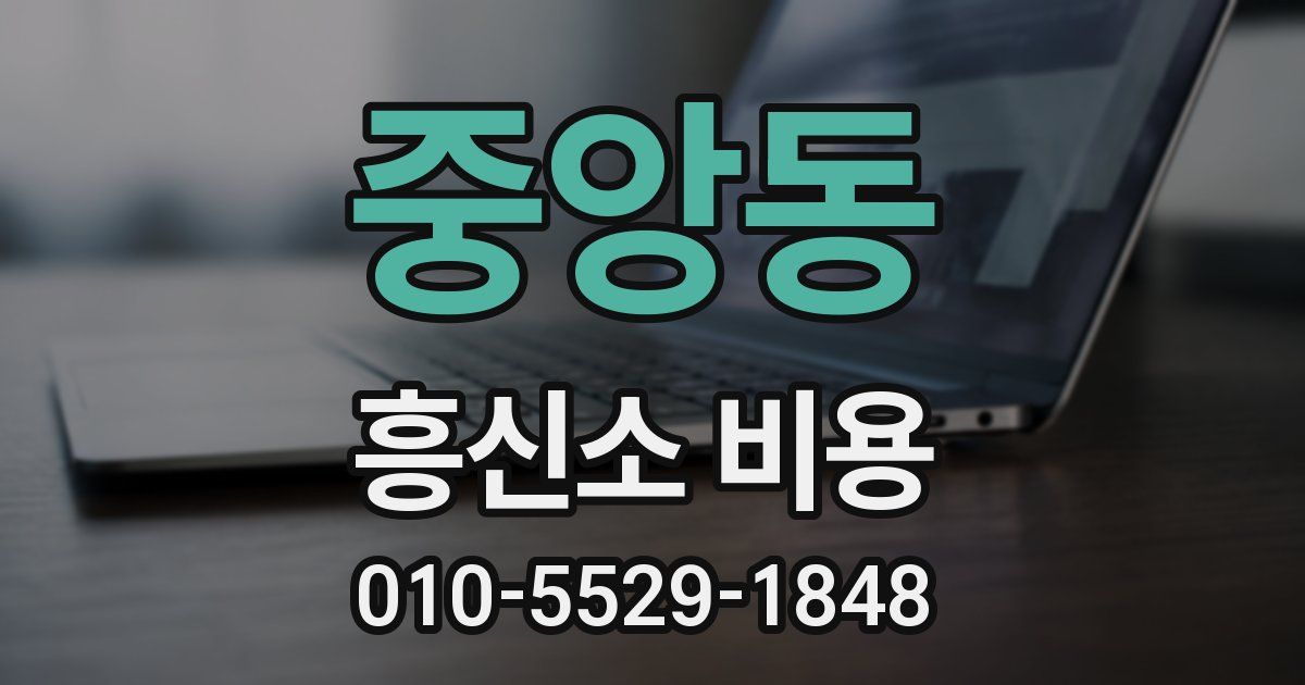 중앙동 흥신소 비용