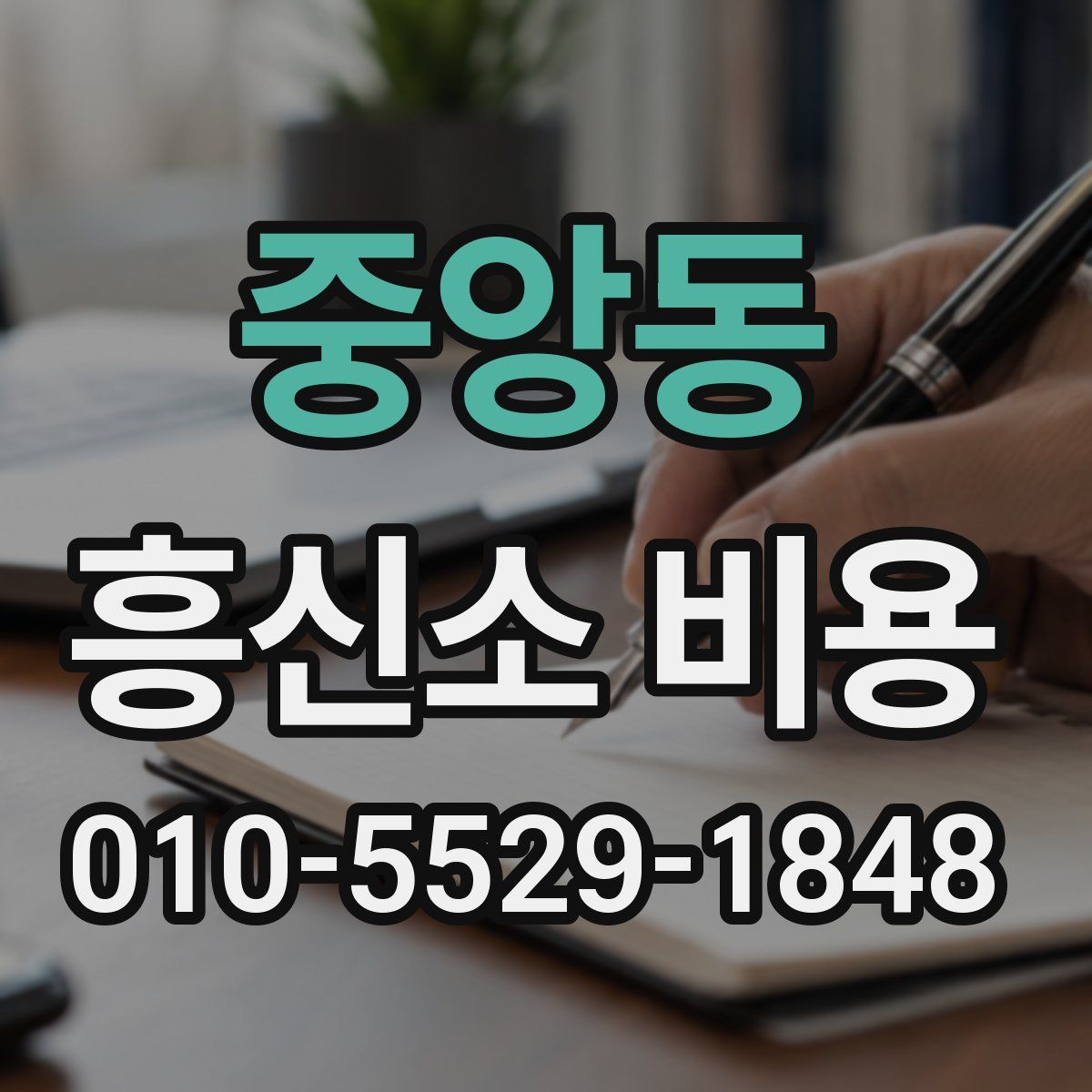 중앙동 흥신소 비용