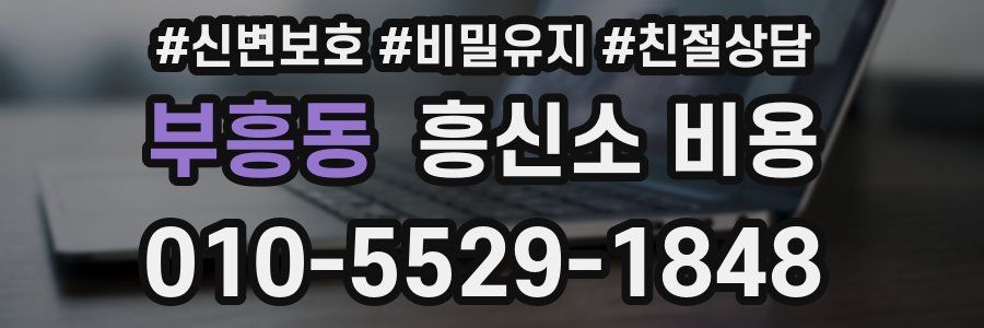 부흥동 흥신소 비용