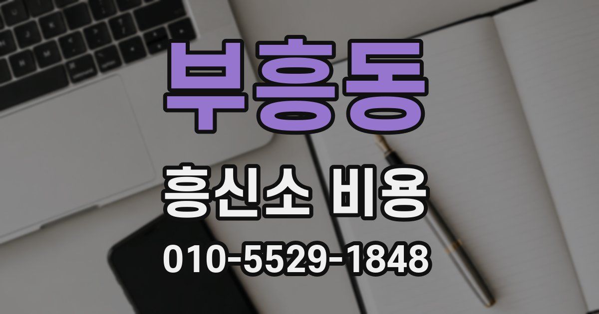 부흥동 흥신소 비용
