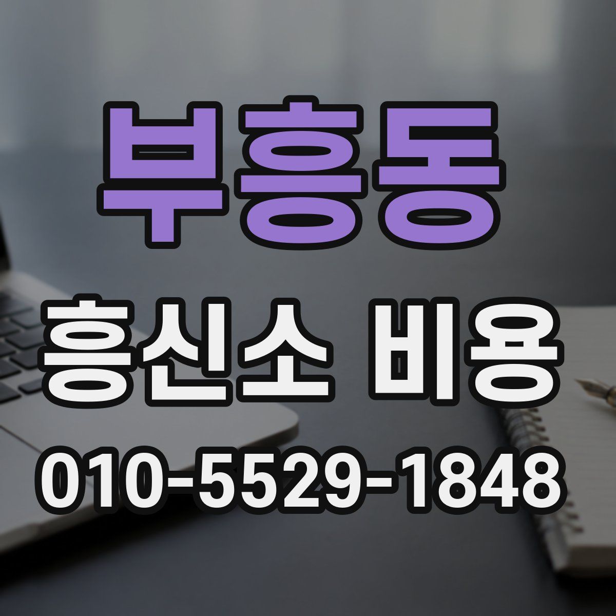 부흥동 흥신소 비용
