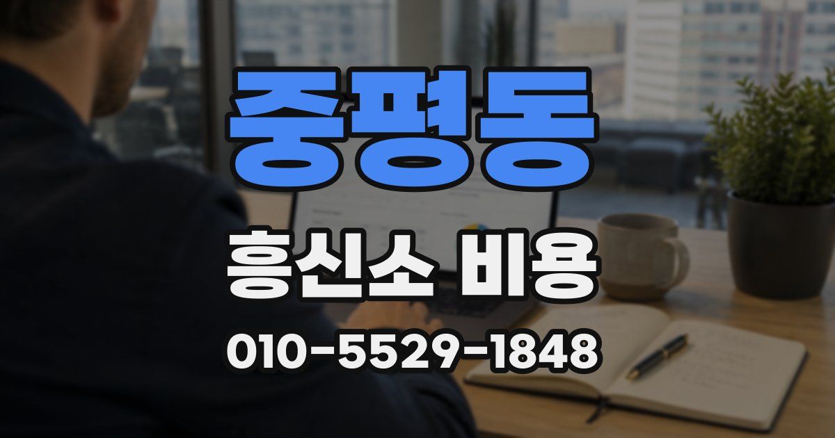 중평동 흥신소 비용