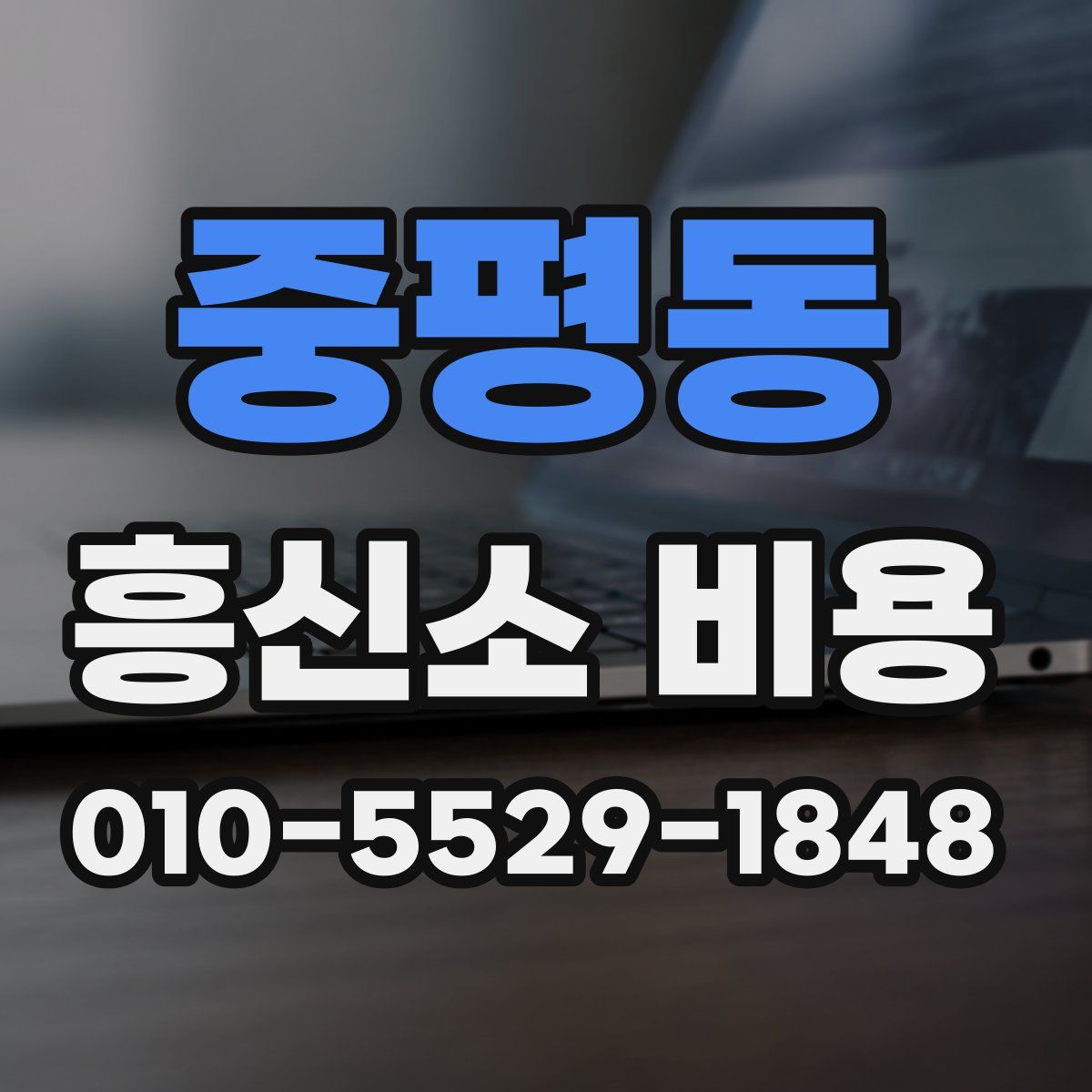 중평동 흥신소 비용