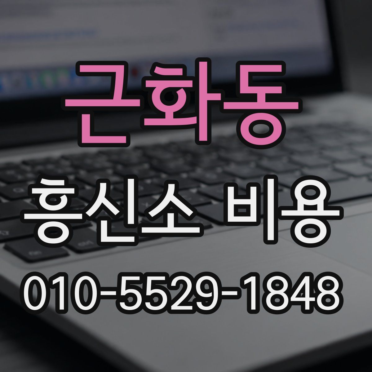 근화동 흥신소 비용