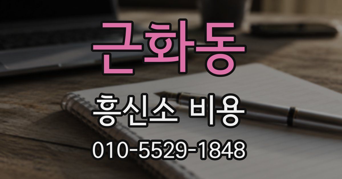 근화동 흥신소 비용