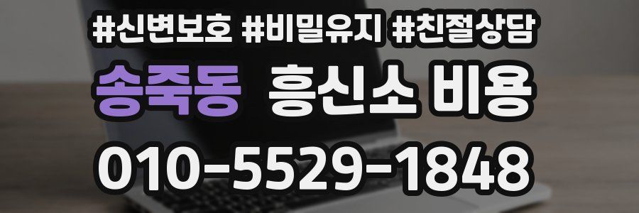 송죽동 흥신소 비용
