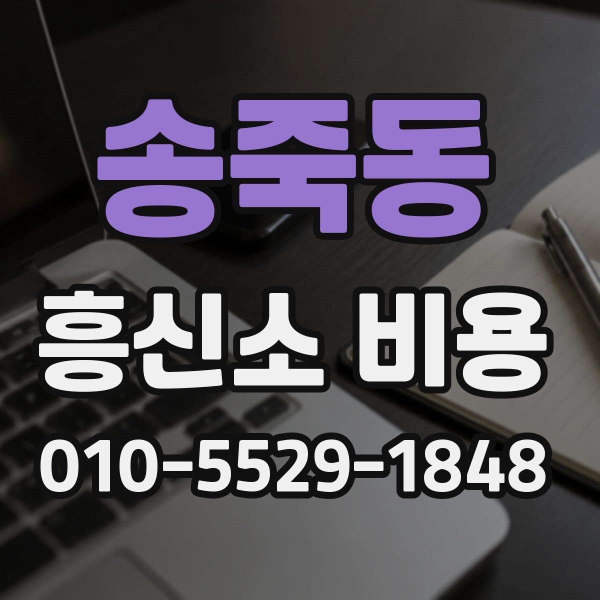 송죽동 흥신소 비용