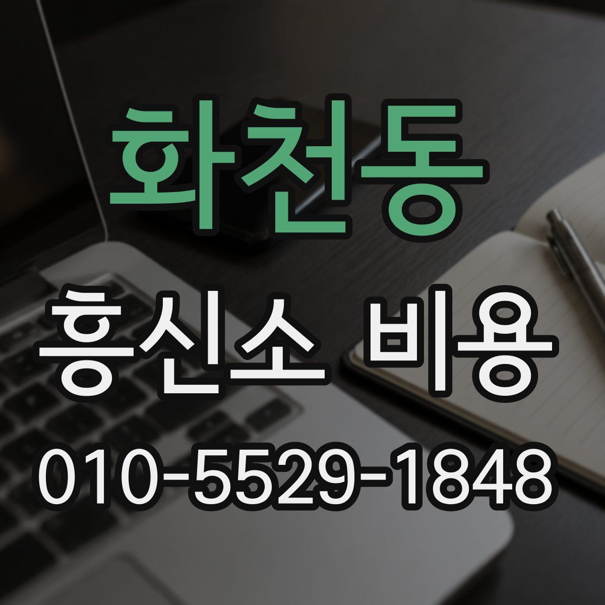 화천동 흥신소 비용