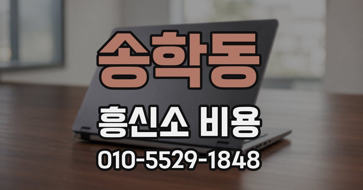 송학동 흥신소 비용