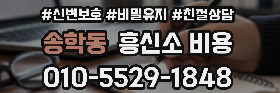 송학동 흥신소 비용