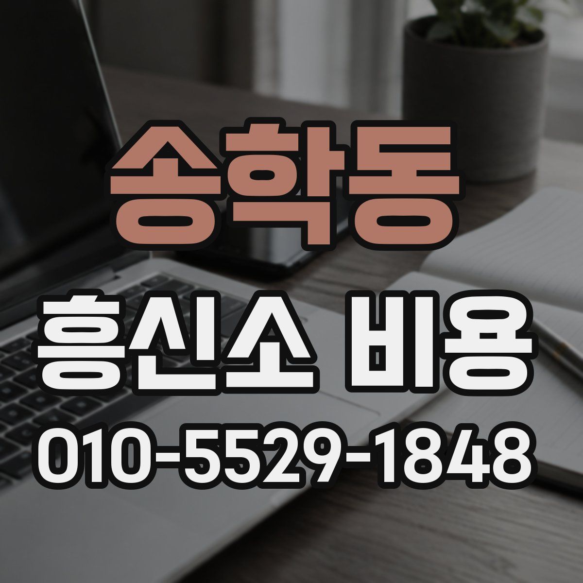 송학동 흥신소 비용