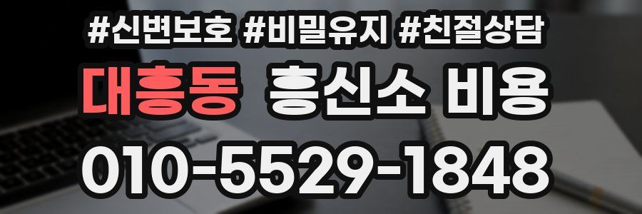 대흥동 흥신소 비용